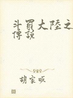 斗罗大陆之死神传说