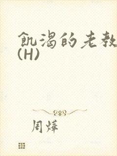 饥渴的老教授 (H)
