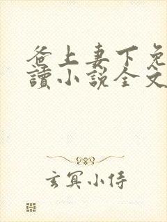 爸上妻下免费阅读小说全文