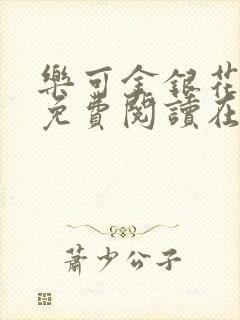 乐可金银花番外免费阅读在线