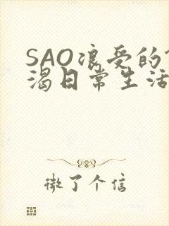 SAO浪受的饥渴日常生活