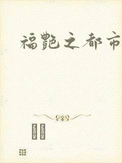 福艳之都市逍遥