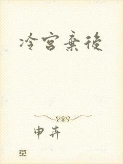 冷宫弃后