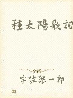 种太阳歌词