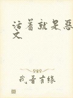 活着就是恶心全文