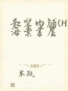 散装肉脯(H)海棠书屋