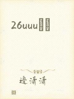 26uuuС˵