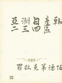 亚洲日产韩国一二三四区