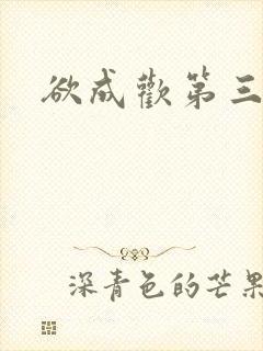 欲成欢第三部
