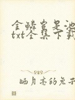 金鳞岂是池中物txt全集下载