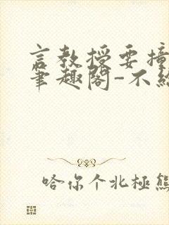 言教授要撞坏了笔趣阁-不给面子-鹧鸪哨