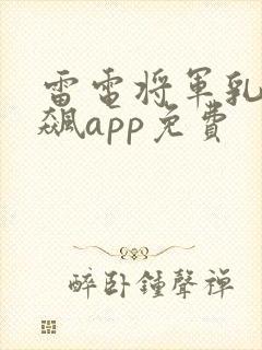 雷电将军乳液狂飙app免费