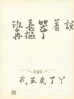 班长哭着说不能再抠了