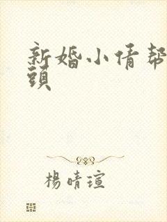 新婚小倩帮许老头