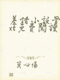 差错小说骨科txt免费阅读