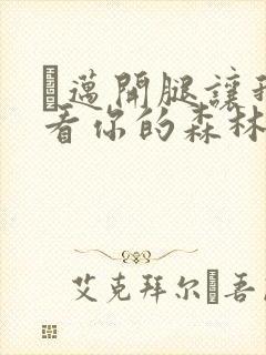 巜迈开腿让我看看你的森林