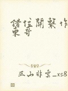 错位关系作者:东哥