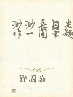 渺渺长日光阴乱作一团笔趣阁光阴似箭