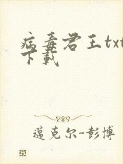 病毒君王txt下载