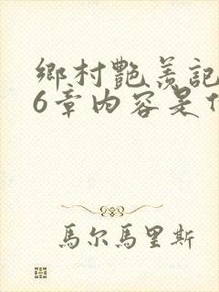 乡村艳羡记第16章内容是什么