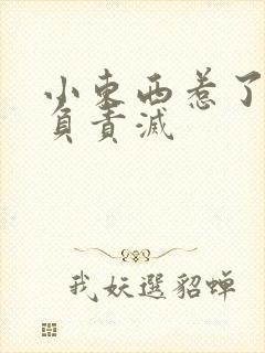 小东西惹了火要负责灭