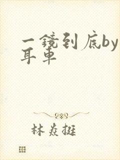 一镜到底by约耳车