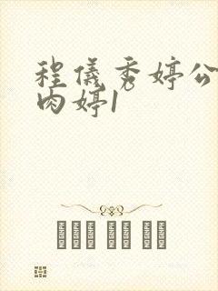 程仪秀婷公欲息肉婷1