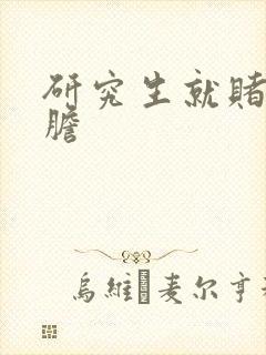 研究生就赌一个胆