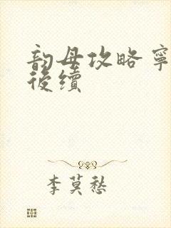 韵母攻略宁秋婉后续