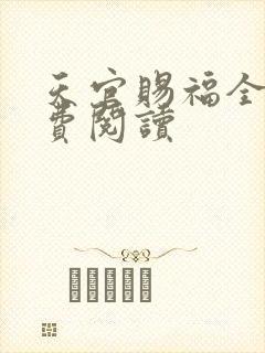 天官赐福全文免费阅读