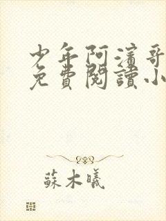 少年阿滨哥全文免费阅读小说