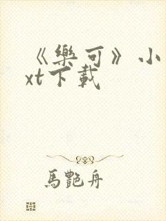 《乐可》小说txt下载