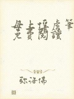 母上俘虏笔趣阁免费阅读