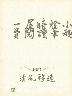 一屋暗灯小说免费阅读笔趣阁