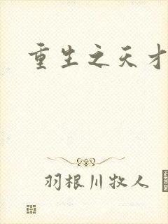 重生之天才女将