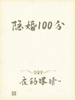 隐婚100分
