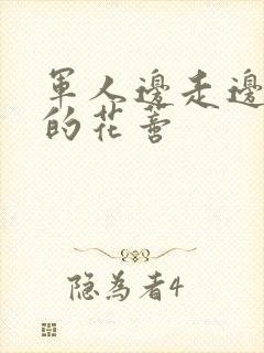 军人边走边吮她的花蒂