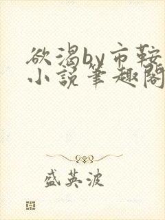 欲渴by市鞍马小说笔趣阁免费阅读