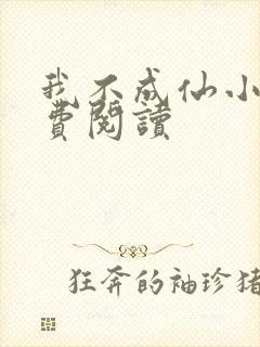 我不成仙小说免费阅读