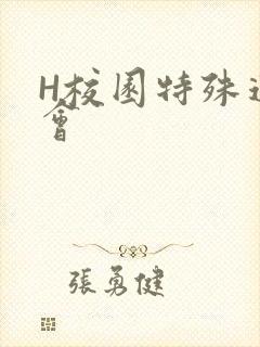 H校园特殊运动会