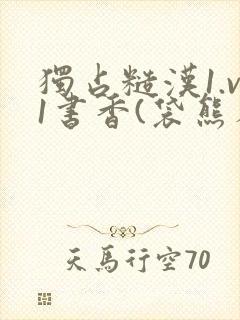 独占糙汉1.v1书香(袋熊布丁)