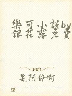 乐可小说by金银花露免费阅读