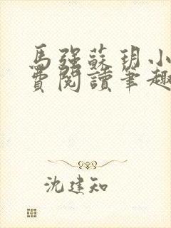 马强苏玥小说免费阅读笔趣阁