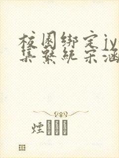 校园绑定jy收集系统宋涵全文免费