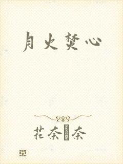 月火焚心