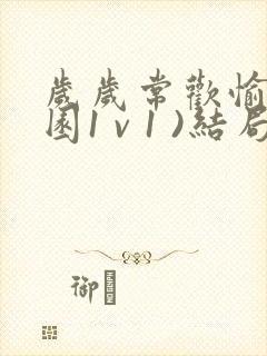 岁岁常欢愉(校园1 v 1 )结局林岁