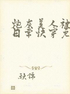 炮灰美人被浇灌日常快穿免费阅读