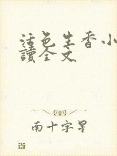 活色生香小说阅读全文