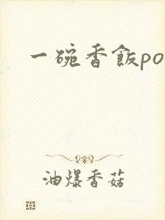 一碗香饭poH