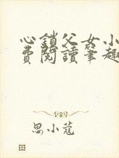 心锁父女小说免费阅读笔趣阁